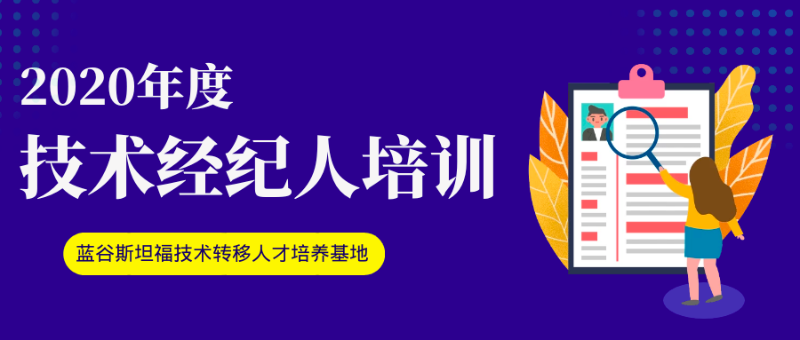 关于2020年度技术经纪人结业证书领取的通知(图1)